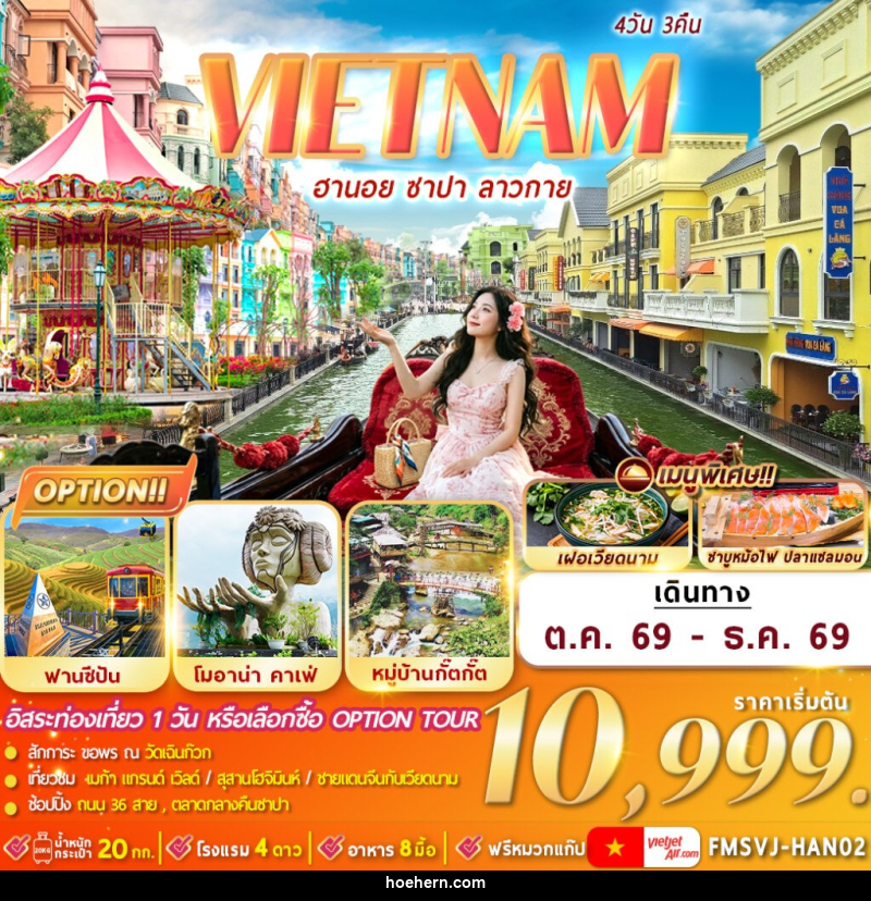 ทัวร์เวียดนาม ฮานอย ซาปา ลาวกาย - เหาะเหินเดินอากาศ ทัวร์เวียดนาม ฮานอย ซาปา ลาวกาย - เหาะเหินเดินอากาศ