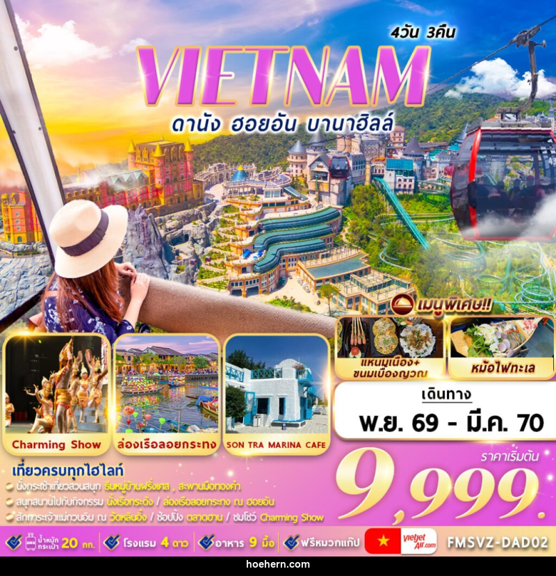 ทัวร์เวียดนาม : ดานัง ฮอยอัน บานาฮิลล์ - เหาะเหินเดินอากาศ ทัวร์เวียดนาม : ดานัง ฮอยอัน บานาฮิลล์ - เหาะเหินเดินอากาศ