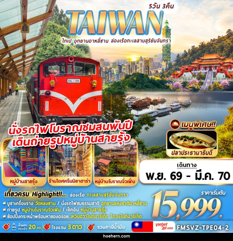 ทัวร์ไต้หวัน TAIWAN ไทเป อุทยานอาหลีซาน ล่องเรือทะเลสาบสุริยันจันทรา - เหาะเหินเดินอากาศ
