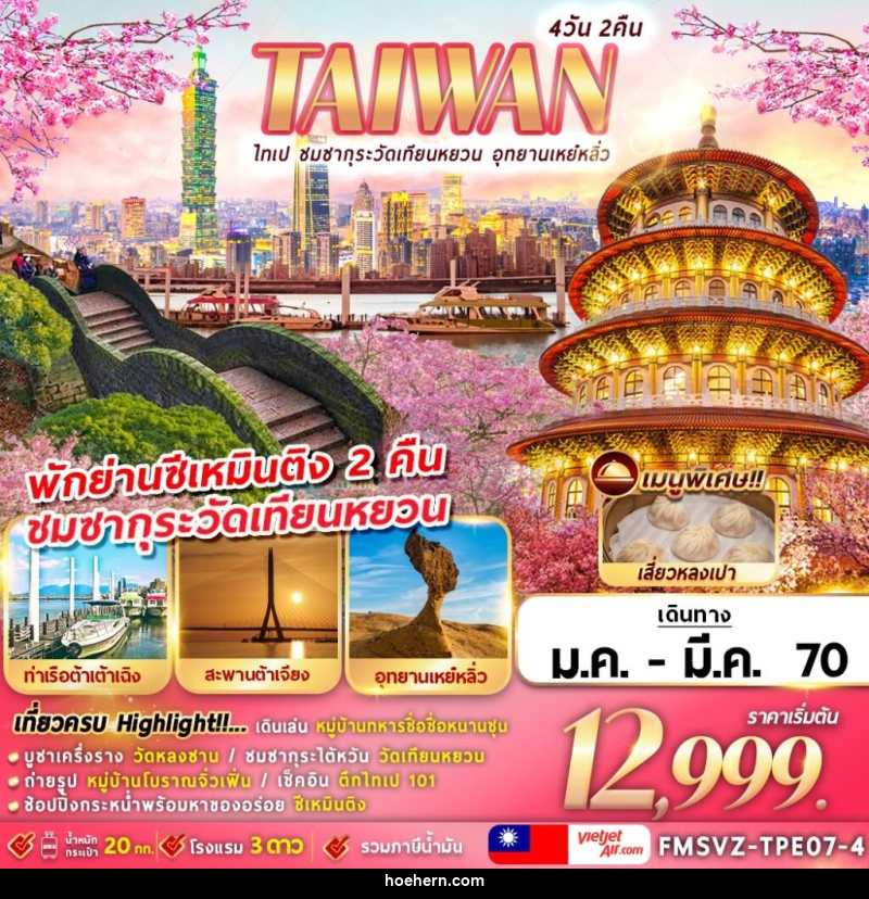 ทัวร์ไต้หวัน TAIWAN ไทเป ชมซากุระวัดเทียนหยวน อุทยานเหย๋หลิ่ว - เหาะเหินเดินอากาศ ทัวร์ไต้หวัน TAIWAN ไทเป ชมซากุระวัดเทียนหยวน อุทยานเหย๋หลิ่ว - เหาะเหินเดินอากาศ