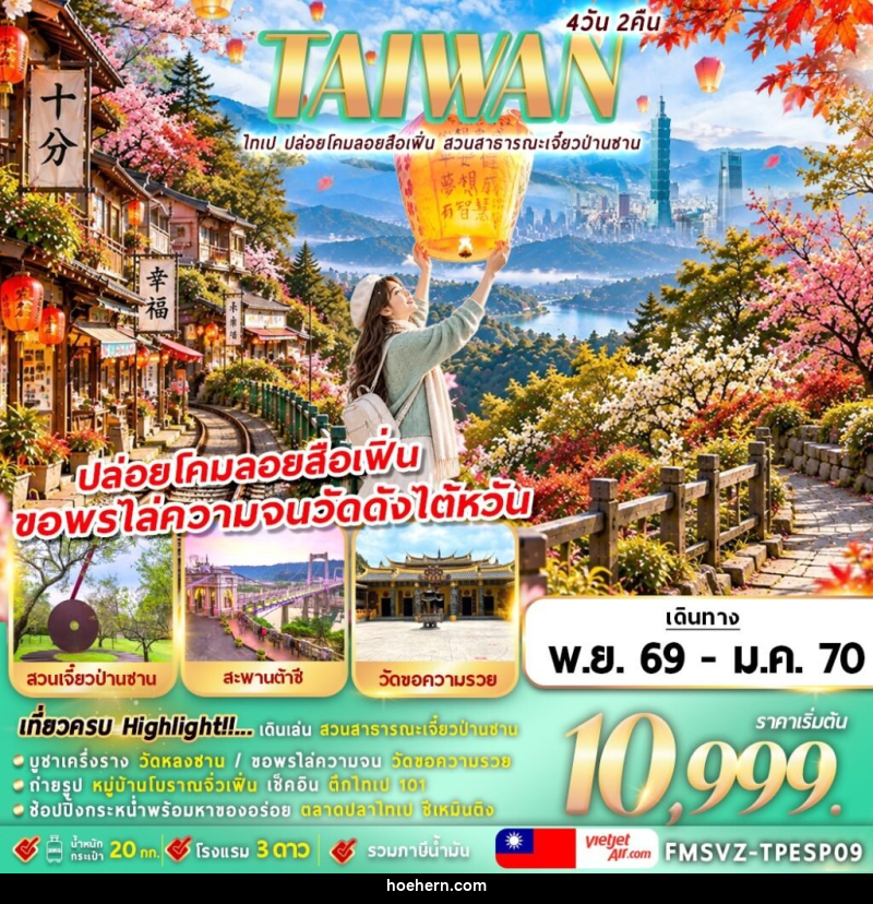 ทัวร์ไต้หวัน TAIWAN ไทเป ปล่อยโคมลอยสือเฟิ่น สาธารณะเจี๋ยวป่านซาน - เหาะเหินเดินอากาศ