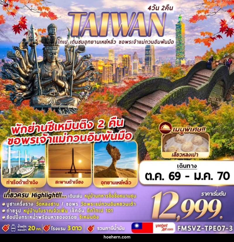 ทัวร์ไต้หวัน TAIWAN ไทเป เดินชมอุทยานเหย๋หลิ่ว ขอพรเจ้าแม่กวนอิมพันมือ - เหาะเหินเดินอากาศ ทัวร์ไต้หวัน TAIWAN ไทเป เดินชมอุทยานเหย๋หลิ่ว ขอพรเจ้าแม่กวนอิมพันมือ - เหาะเหินเดินอากาศ