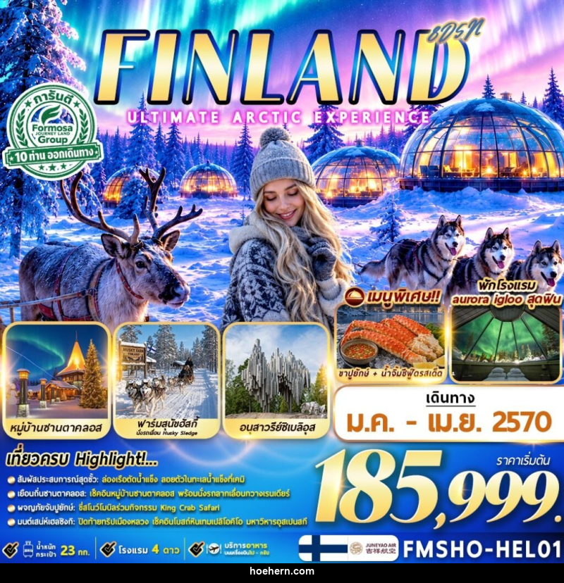 ทัวร์ฟินแลนด์ FINLAND มหัศจรรย์แสงเหนือ ณ ดินแดนอาร์กติก - เหาะเหินเดินอากาศ ทัวร์ฟินแลนด์ FINLAND มหัศจรรย์แสงเหนือ ณ ดินแดนอาร์กติก - เหาะเหินเดินอากาศ