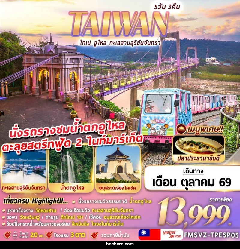 ทัวร์ไต้หวัน ไทเป อูไหล ทะเลสาบสุริยันจันทรา - เหาะเหินเดินอากาศ