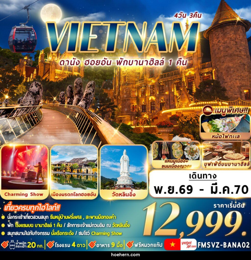 ทัวร์เวียดนาม : ดานัง ฮอยอัน พักบานาฮิลล์ - เหาะเหินเดินอากาศ