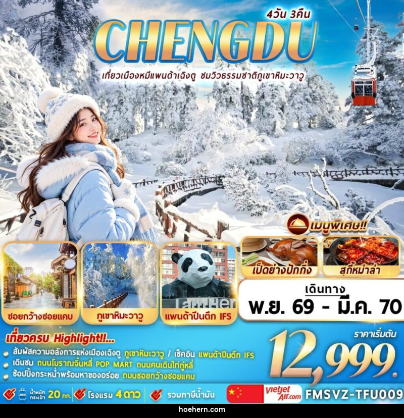 ทัวร์จีน เฉินตู ภูเขาหิมะวาวู - เหาะเหินเดินอากาศ