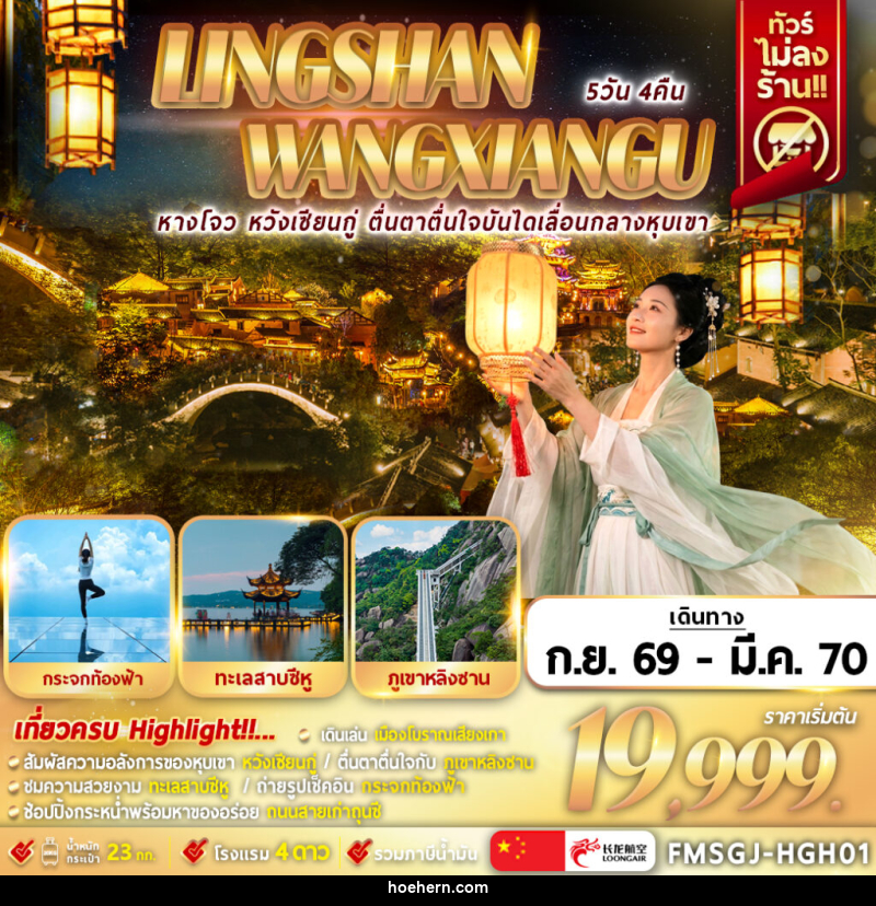 ทัวร์จีน หลิงซาน หวังเซียนกู่ เหนือทะเลหมอก - เหาะเหินเดินอากาศ