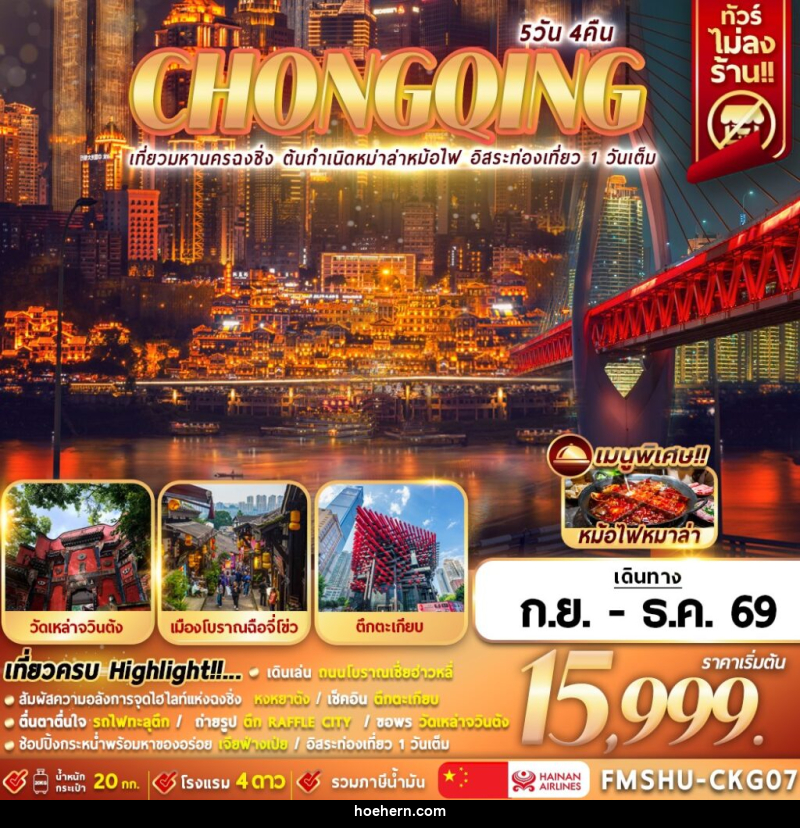 ทัวร์จีน CHONGQING เที่ยวมหานครฉงชิ่ง ต้นกำเนิดหมาล่าหม้อไฟ อิสระท่องเที่ยว 1 วันเต็ม - เหาะเหินเดินอากาศ