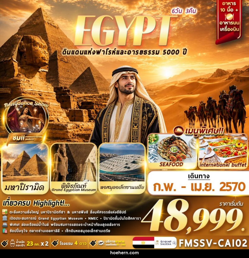 ทัวร์อียิปต์ EGYPT ตะลุยอารยธรรมโบราณ เที่ยวครบไคโร-อเล็กซานเดรีย - เหาะเหินเดินอากาศ