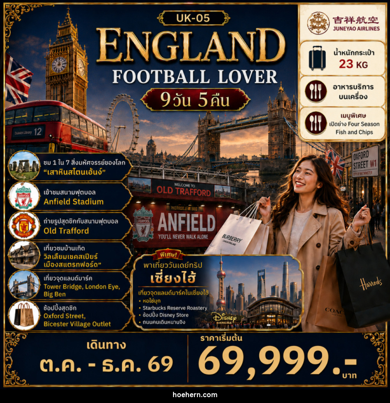 ทัวร์อังกฤษ FOOTBALL LOVER - เหาะเหินเดินอากาศ ทัวร์อังกฤษ FOOTBALL LOVER - เหาะเหินเดินอากาศ