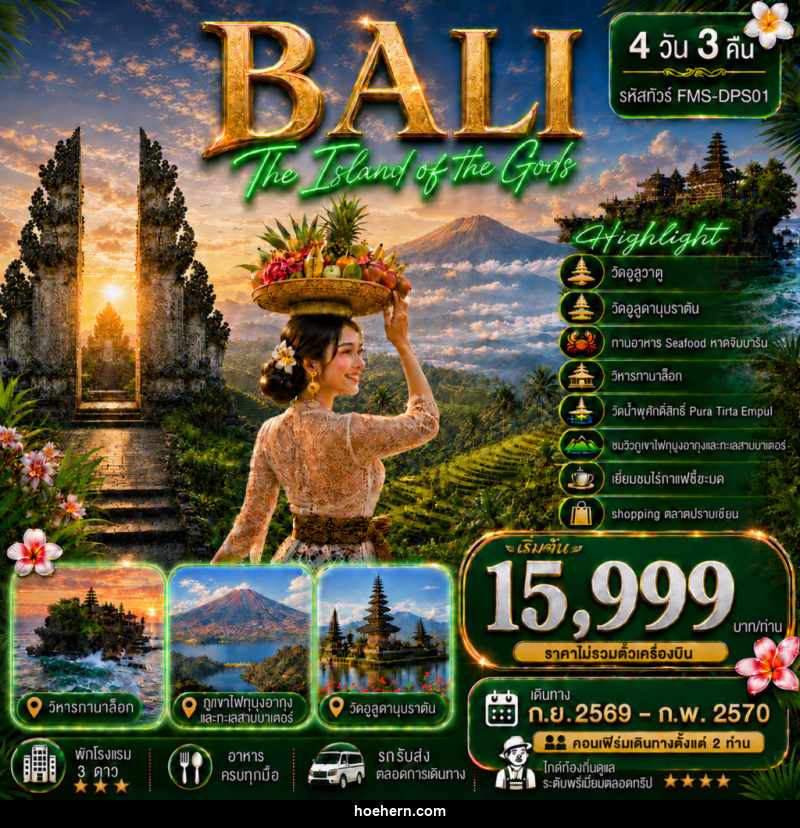 แพคเกจทัวร์อินโดนีเซีย BALI สัมผัสอัญมณีแห่งมหาสมุทรอินเดีย - เหาะเหินเดินอากาศ