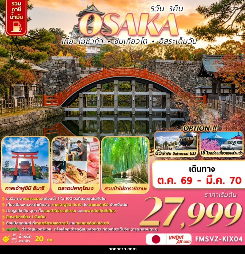 ทัวร์ญี่ปุ่น  OSAKA  เที่ยวโอซาก้า ชมเกียวโต อิสระเต็มวัน - เหาะเหินเดินอากาศ
