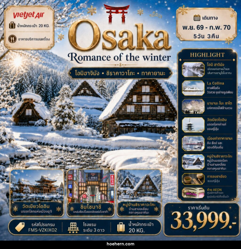 ทัวร์ญี่ปุ่น Osaka Romance of The Winter - เหาะเหินเดินอากาศ ทัวร์ญี่ปุ่น Osaka Romance of The Winter - เหาะเหินเดินอากาศ