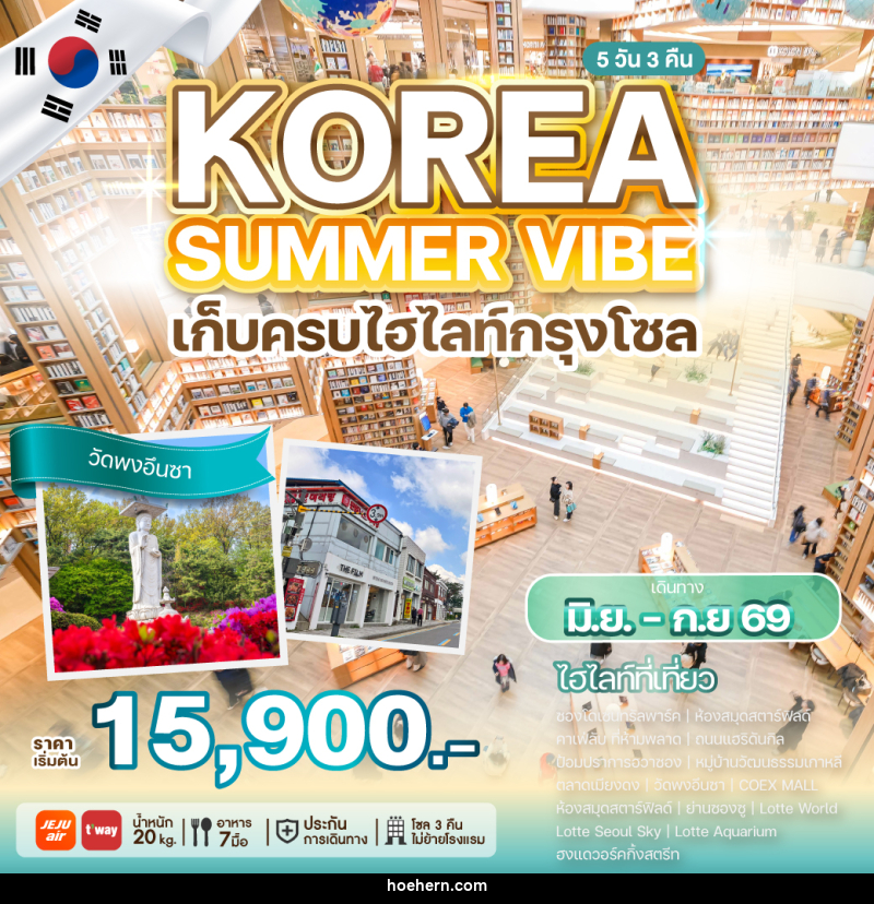 ทัวร์เกาหลี KOREA SUMMER VIBE เก็บครบไฮไลท์กรุงโซล - เหาะเหินเดินอากาศ ทัวร์เกาหลี KOREA SUMMER VIBE เก็บครบไฮไลท์กรุงโซล - เหาะเหินเดินอากาศ