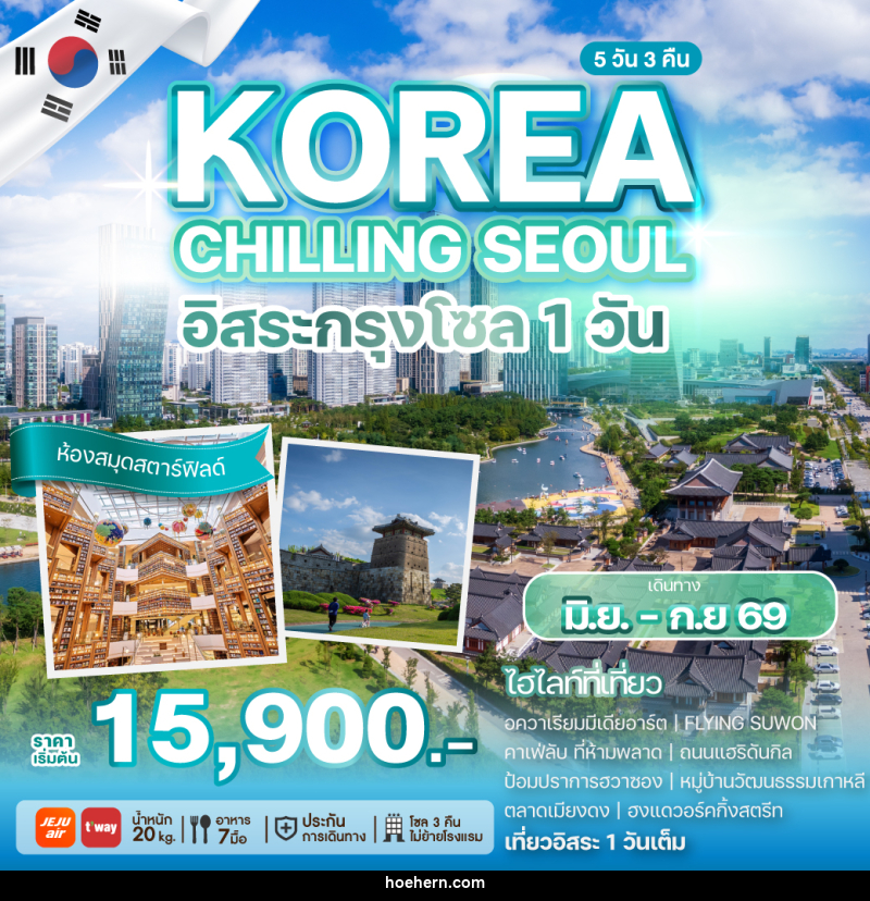 ทัวร์เกาหลี KOREA CHILLING SEOUL อิสระกรุงโซล 1 วัน - เหาะเหินเดินอากาศ ทัวร์เกาหลี KOREA CHILLING SEOUL อิสระกรุงโซล 1 วัน - เหาะเหินเดินอากาศ