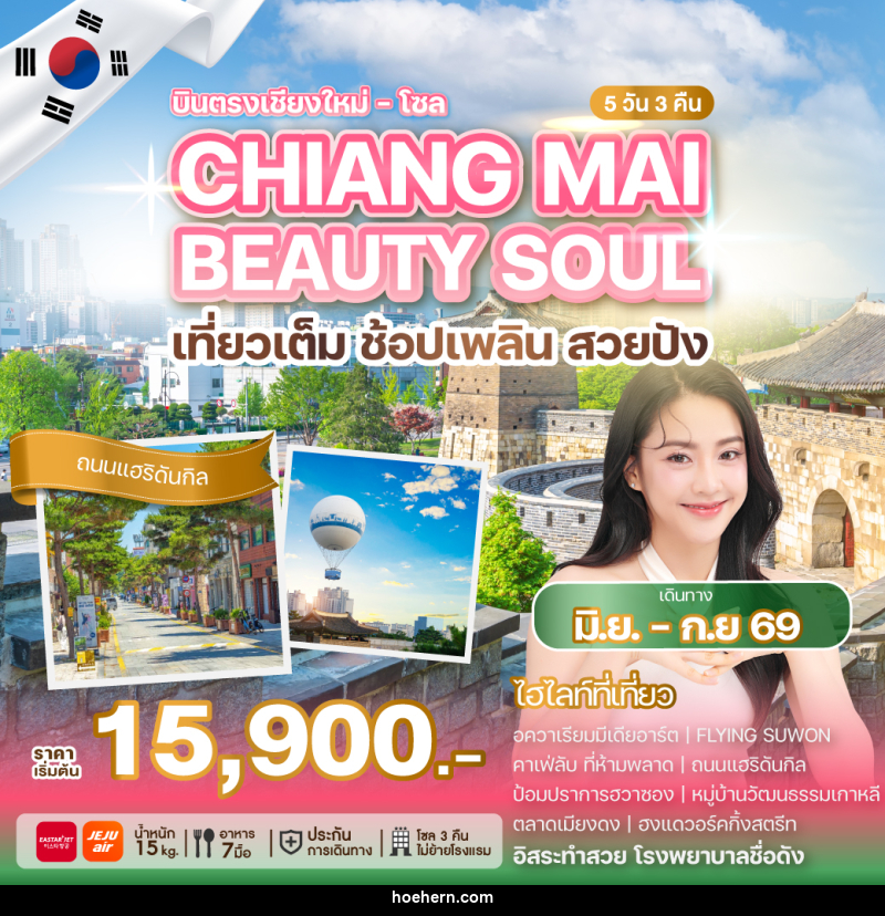 ทัวร์เกาหลี บินตรงเชียงใหม่ โซล CHIANG MAI BEAUTY SOUL เที่ยวเต็ม ช้อปเพลิน สวยปัง - เหาะเหินเดินอากาศ ทัวร์เกาหลี บินตรงเชียงใหม่ โซล CHIANG MAI BEAUTY SOUL เที่ยวเต็ม ช้อปเพลิน สวยปัง - เหาะเหินเดินอากาศ