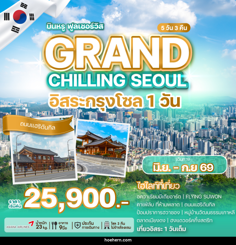 ทัวร์เกาหลี GRAND CHILLING SEOUL อิสระกรุงโซล 1วัน - เหาะเหินเดินอากาศ