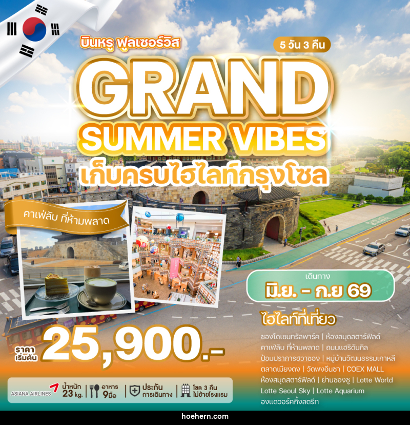 ทัวร์เกาหลี GRAND SUMMER VIBES เก็บครบทุกไฮไลท์กรุงโซล - เหาะเหินเดินอากาศ ทัวร์เกาหลี GRAND SUMMER VIBES เก็บครบทุกไฮไลท์กรุงโซล - เหาะเหินเดินอากาศ