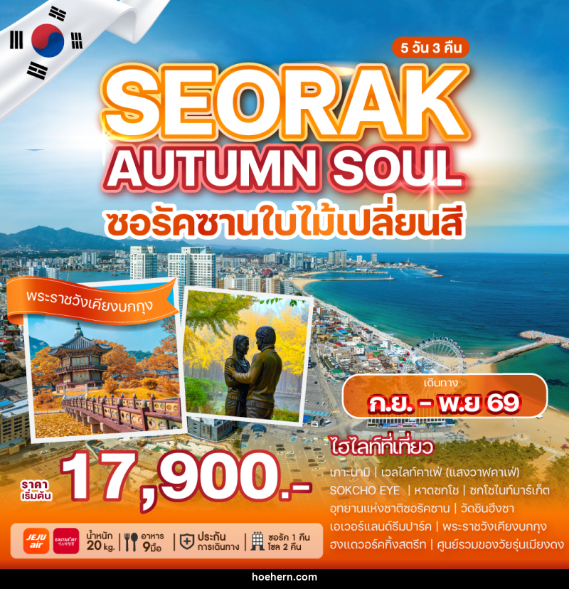 ทัวร์เกาหลี SEORAK AUTUMN SOUL ซอรัคซานใบไม้เปลี่ยสี - เหาะเหินเดินอากาศ