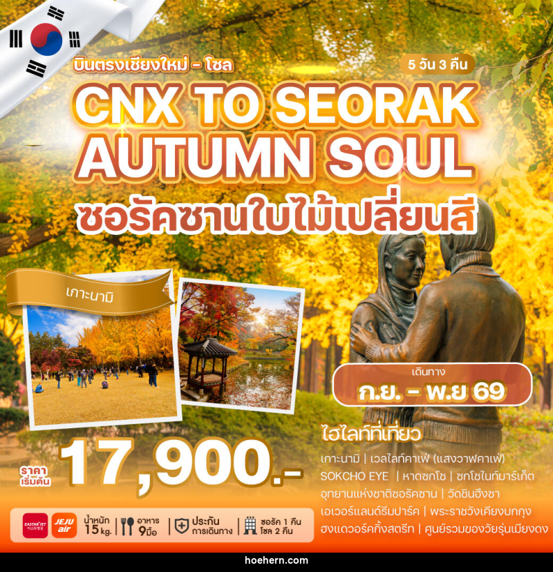 ทัวร์เกาหลี บินตรงเชียงใหม่ - โซล CHIANG MAI TO SEORAK AUTUMN SOUL ซอรัคซานใบไม้เปลี่ยสี - เหาะเหินเดินอากาศ ทัวร์เกาหลี บินตรงเชียงใหม่ - โซล CHIANG MAI TO SEORAK AUTUMN SOUL ซอรัคซานใบไม้เปลี่ยสี - เหาะเหินเดินอากาศ