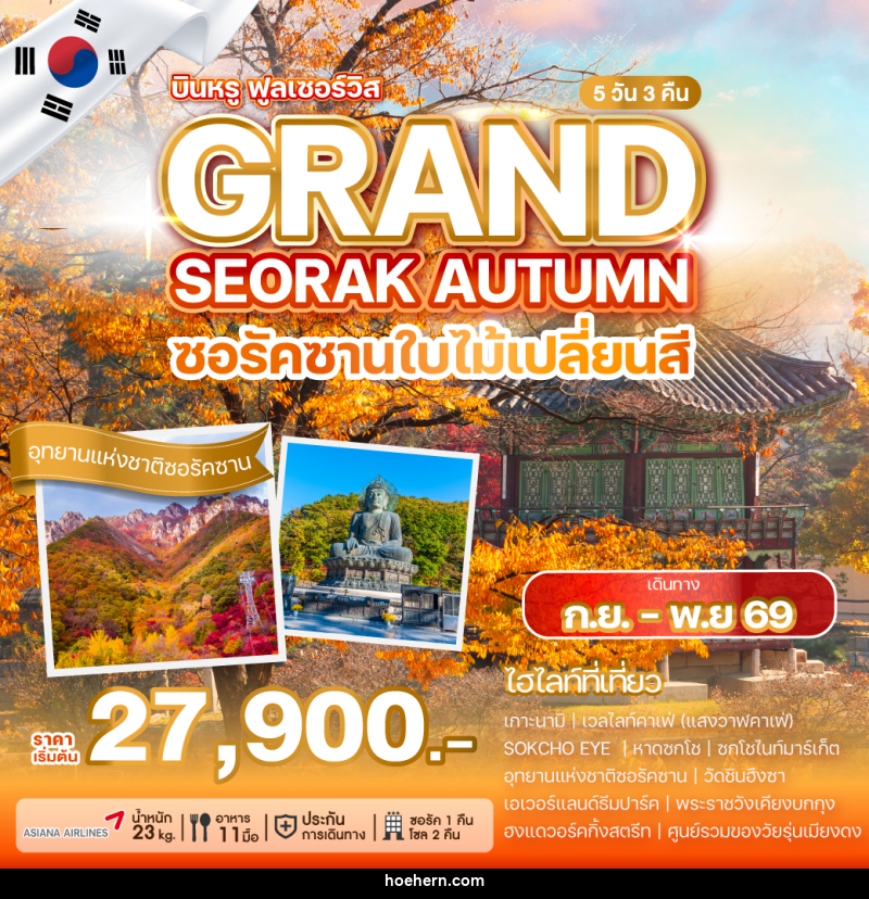 ทัวร์เกาหลี SEORAK AUTUMN SOUL ซอรัคซานใบไม้เปลี่ยนสี - เหาะเหินเดินอากาศ ทัวร์เกาหลี SEORAK AUTUMN SOUL ซอรัคซานใบไม้เปลี่ยนสี - เหาะเหินเดินอากาศ