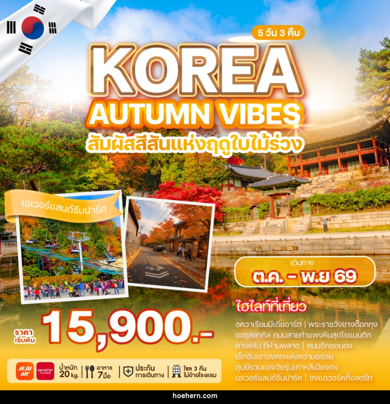 ทัวร์เกาหลี KOREA AUTUMN VIBES สัมผัสสีสันแห่งฤดูใบไม้ร่วง - เหาะเหินเดินอากาศ