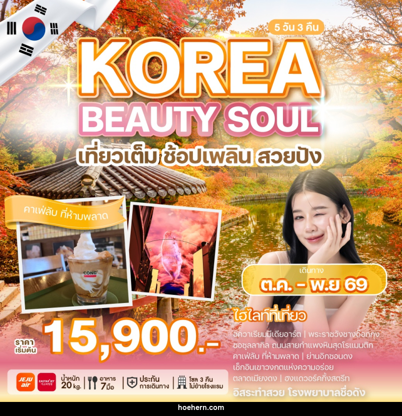 ทัวร์เกาหลี KOREA BEAUTY SOUL เที่ยวเต็ม ช้อปเพลิน สวยปัง - เหาะเหินเดินอากาศ