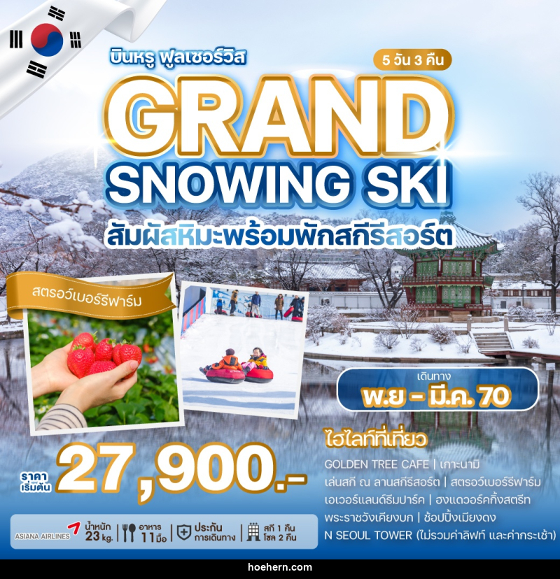 ทัวร์เกาหลี GRAND SNOWING SKI สัมผัสหิมะพร้อมพักสกีรีสอร์ต - เหาะเหินเดินอากาศ ทัวร์เกาหลี GRAND SNOWING SKI สัมผัสหิมะพร้อมพักสกีรีสอร์ต - เหาะเหินเดินอากาศ