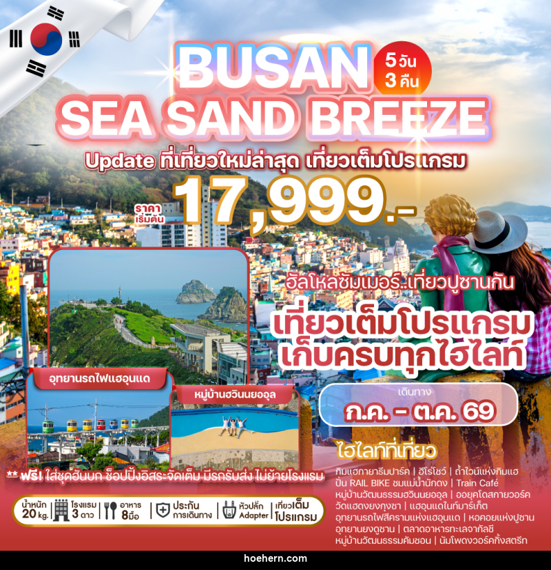 ทัวร์เกาหลี BUSAN SEA SAND BREEZE Update ที่เที่ยวใหม่ล่าสุด เที่ยวเต็มโปรแกรม - เหาะเหินเดินอากาศ ทัวร์เกาหลี BUSAN SEA SAND BREEZE Update ที่เที่ยวใหม่ล่าสุด เที่ยวเต็มโปรแกรม - เหาะเหินเดินอากาศ