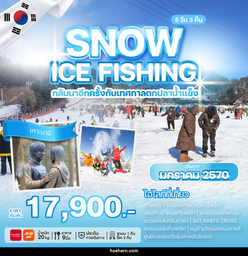 ทัวร์เกาหลี SNOW ICE FISHING กลับมาอีกครั้งกับเทศกาลตกปลาน้ำแข็ง - เหาะเหินเดินอากาศ