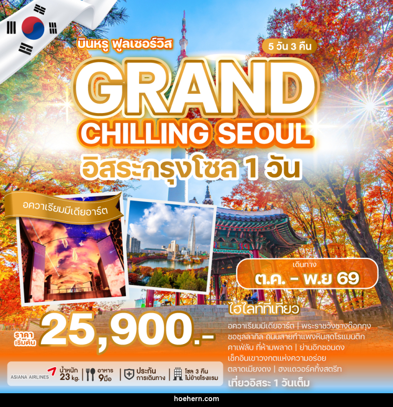 ทัวร์เกาหลี GRAND CHILLING SEOUL - เหาะเหินเดินอากาศ ทัวร์เกาหลี GRAND CHILLING SEOUL - เหาะเหินเดินอากาศ