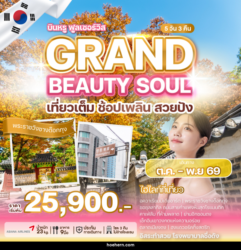 ทัวร์เกาหลี GRAND BEAUTY SOUL - เหาะเหินเดินอากาศ ทัวร์เกาหลี GRAND BEAUTY SOUL - เหาะเหินเดินอากาศ