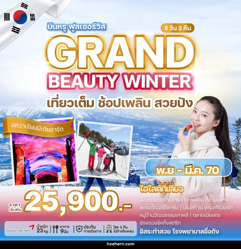 ทัวร์เกาหลี GRAND BEAUTY WINTER - เหาะเหินเดินอากาศ
