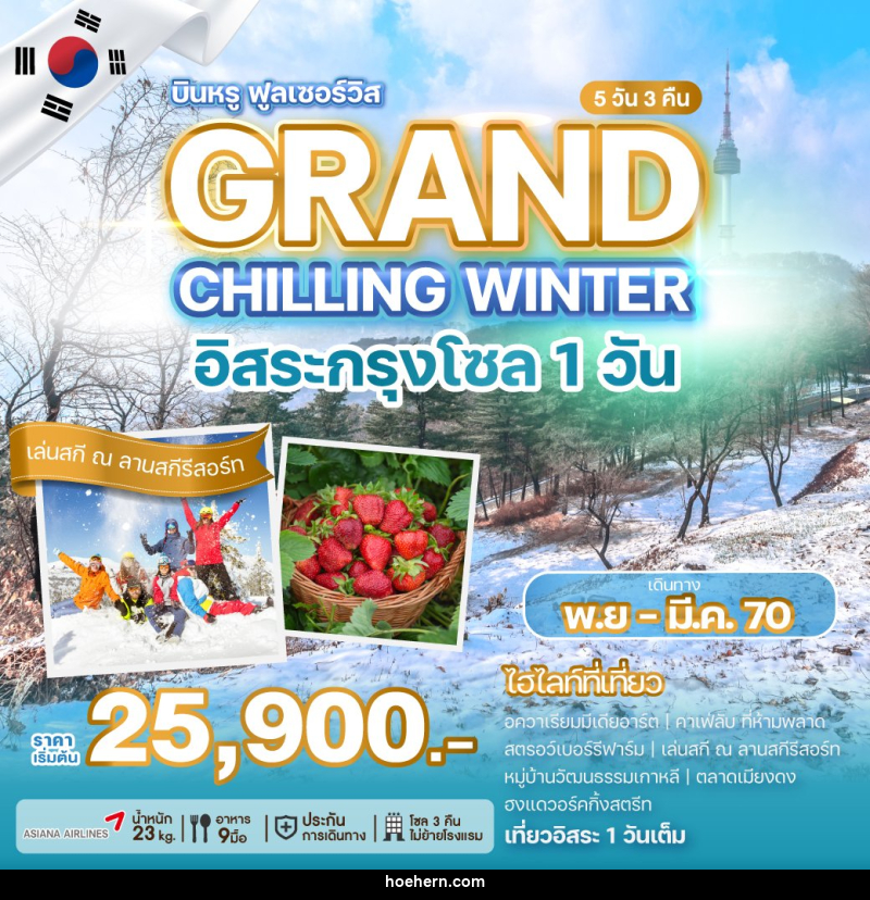 ทัวร์เกาหลี GRAND CHILLING WINTER - เหาะเหินเดินอากาศ ทัวร์เกาหลี GRAND CHILLING WINTER - เหาะเหินเดินอากาศ