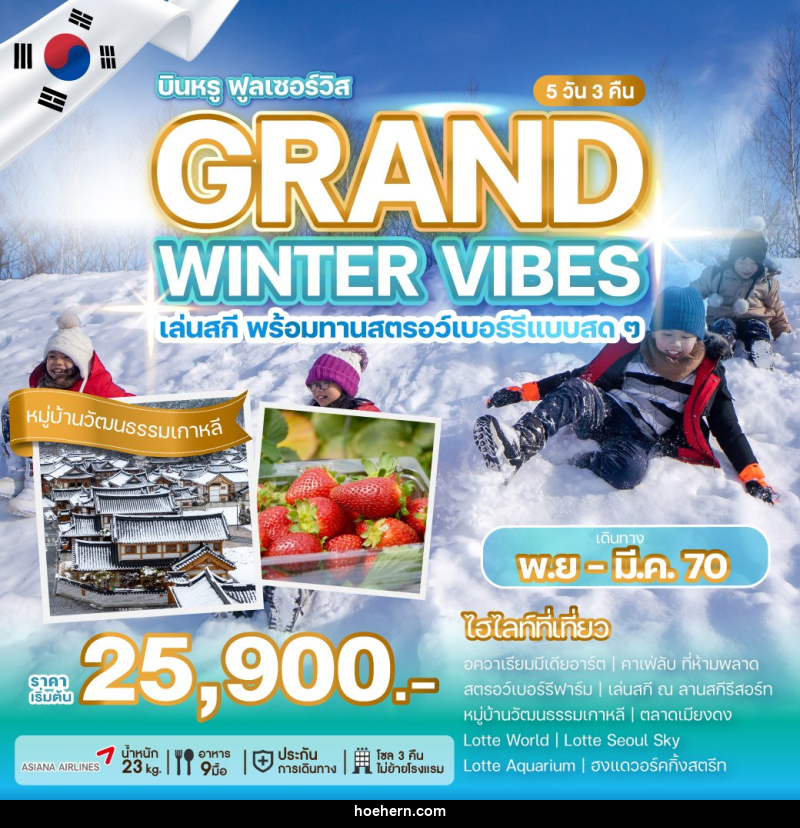 ทัวร์เกาหลี GRAND WINTER VIBES - เหาะเหินเดินอากาศ