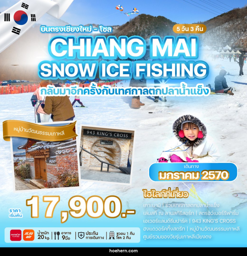 ทัวร์เกาหลีบินตรงเชียงใหม่ CHIANG MAI SNOW ICE FISHING - เหาะเหินเดินอากาศ