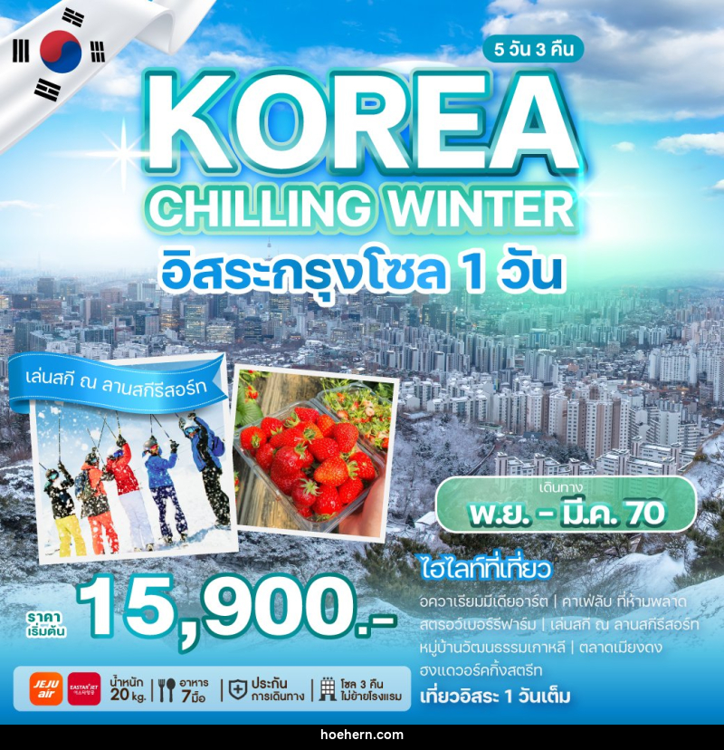 ทัวร์เกาหลี KOREA CHILLING WINTER - เหาะเหินเดินอากาศ
