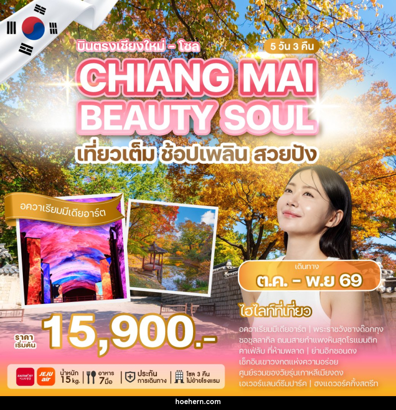 ทัวร์เกาหลี CHIANG MAI BEAUTY SOUL - เหาะเหินเดินอากาศ