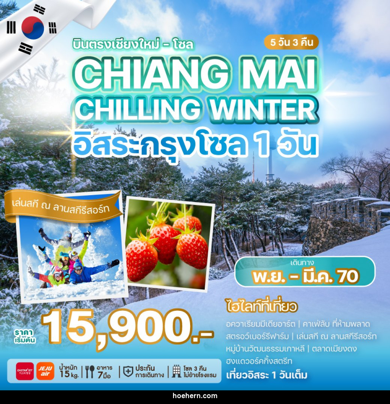 ทัวร์เกาหลี บินตรงเชียงใหม่ - โซล CHIANG MAI CHILLING WINTER - เหาะเหินเดินอากาศ