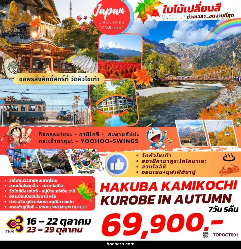 ทัวร์ญี่ปุ่น ใบไม้เปลี่ยนสี ช่วงเวลา...งดงามที่สุด HAKUBA KAMIKOCHI KUROBE IN AUTUMN - เหาะเหินเดินอากาศ ทัวร์ญี่ปุ่น ใบไม้เปลี่ยนสี ช่วงเวลา...งดงามที่สุด HAKUBA KAMIKOCHI KUROBE IN AUTUMN - เหาะเหินเดินอากาศ