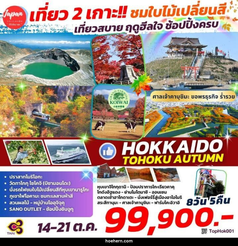 ทัวร์ญี่ปุ่น เที่ยว 2 เกาะ!! ชมใบไม้เปลี่ยนสี เที่ยวสบาย ฤดูฮีลใจ ช้อปปิ้งครบ HOKKAIDO TOHOKU AUTUMN - เหาะเหินเดินอากาศ ทัวร์ญี่ปุ่น เที่ยว 2 เกาะ!! ชมใบไม้เปลี่ยนสี เที่ยวสบาย ฤดูฮีลใจ ช้อปปิ้งครบ HOKKAIDO TOHOKU AUTUMN - เหาะเหินเดินอากาศ