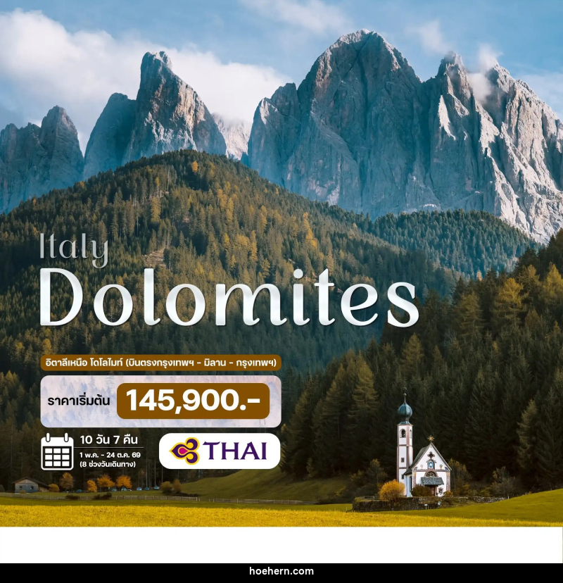 ทัวร์อิตาลี โดโลไมท์ - เหาะเหินเดินอากาศ