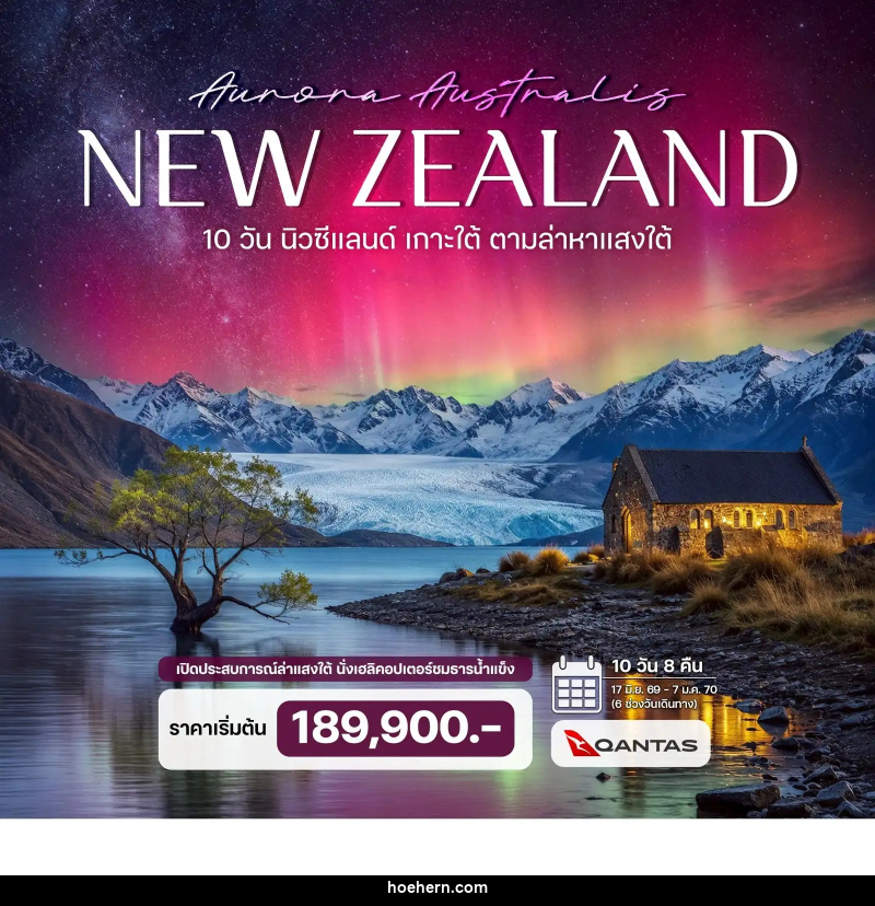 ทัวร์นิวซีแลนด์ เกาะใต้ ตามล่าหาแสงใต้ (Aurora Australis) - เหาะเหินเดินอากาศ