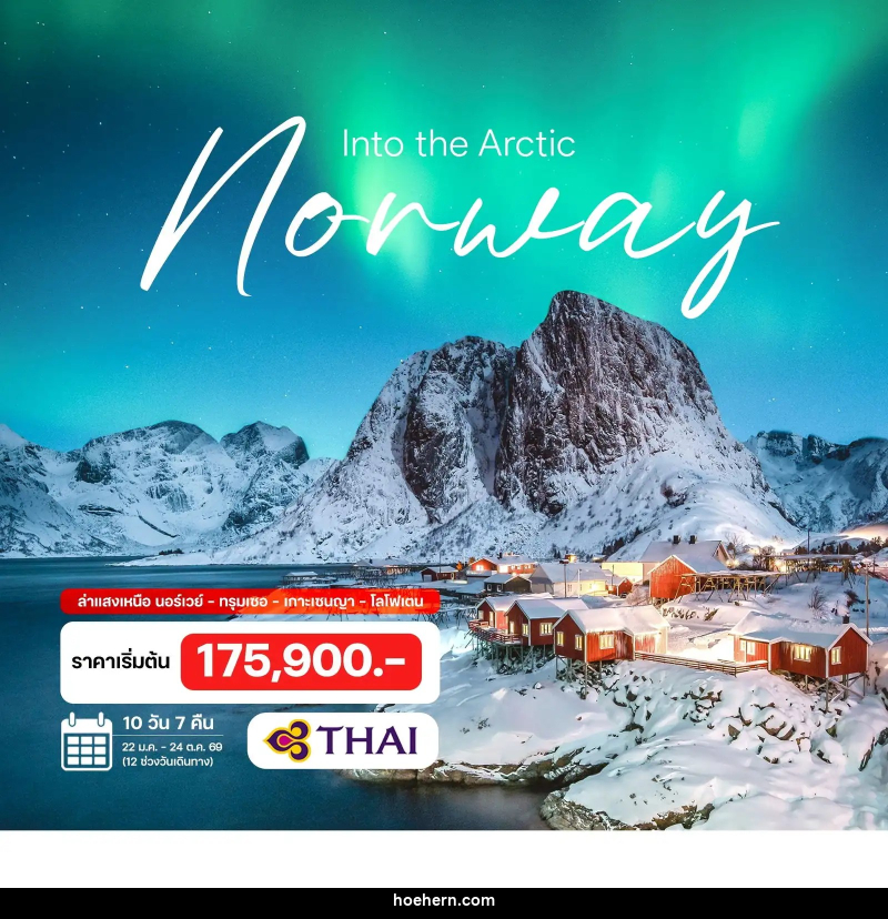 ทัวร์นอร์เวย์ เซนญา โลโฟเตน - เหาะเหินเดินอากาศ