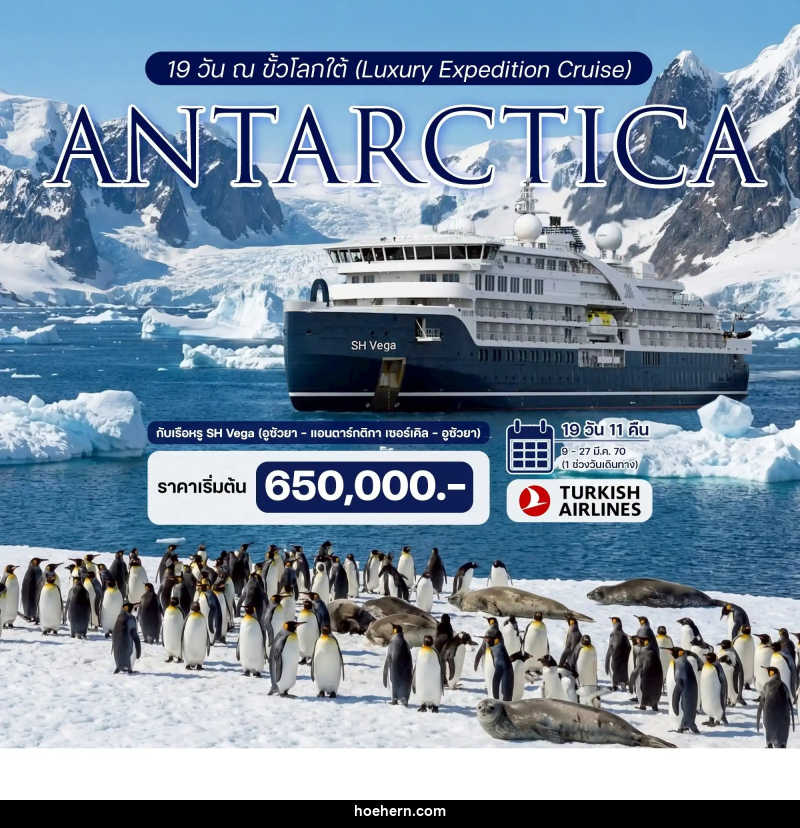 ทัวร์ล่องเรือสำราญ 19 วัน ณ ขั้วโลกใต้ (Luxury Expedition Cruise) ประสบการณ์ร่วมเดิมทางครั้งหนึ่งสู่ขั้วโลกใต้กับเรือหรู SH Vega - เหาะเหินเดินอากาศ