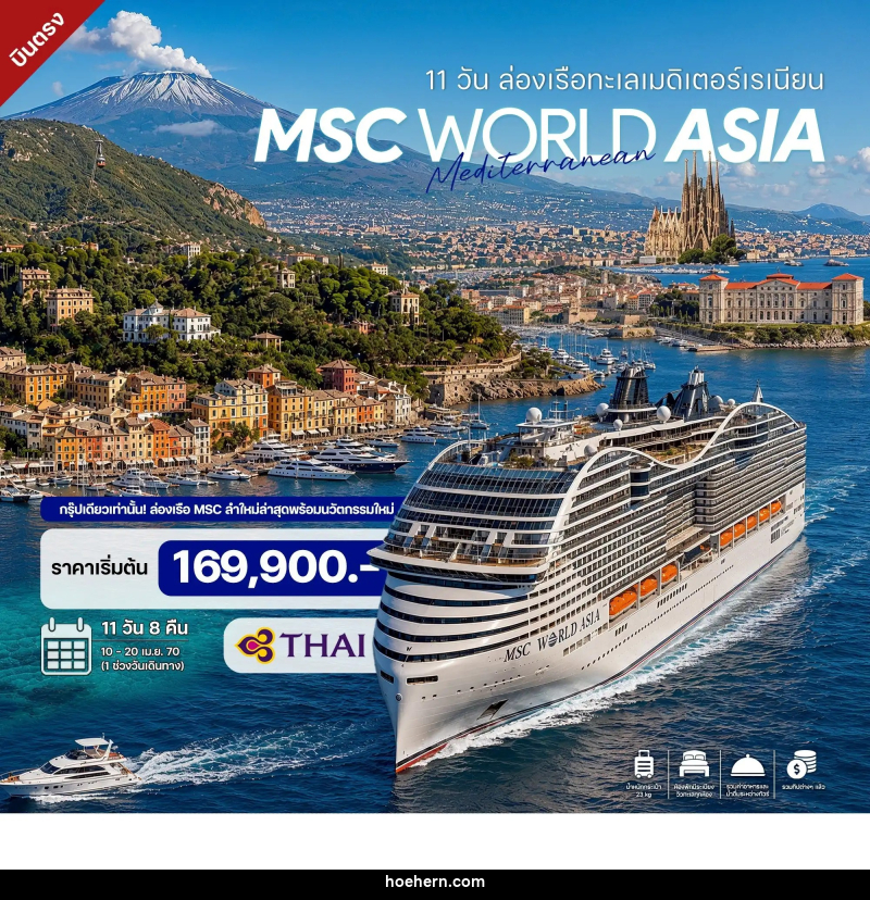 ทัวร์ล่องเรือสำราญ 11 วัน ล่องเรือทะเลเมดิเตอร์เรเนียน MSC WORLD ASIA CRUISE 2027 - เหาะเหินเดินอากาศ