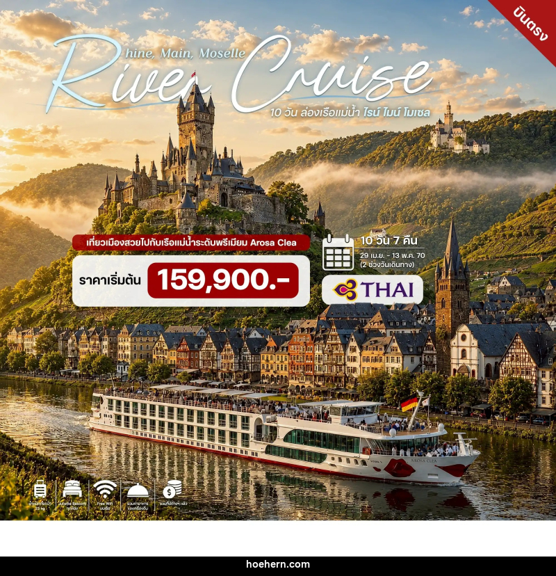 ทัวร์ล่องเรือสำราญ 10 วัน ล่องเรือแม่น้ำไรน์ ไมน์ โมเซล - เหาะเหินเดินอากาศ