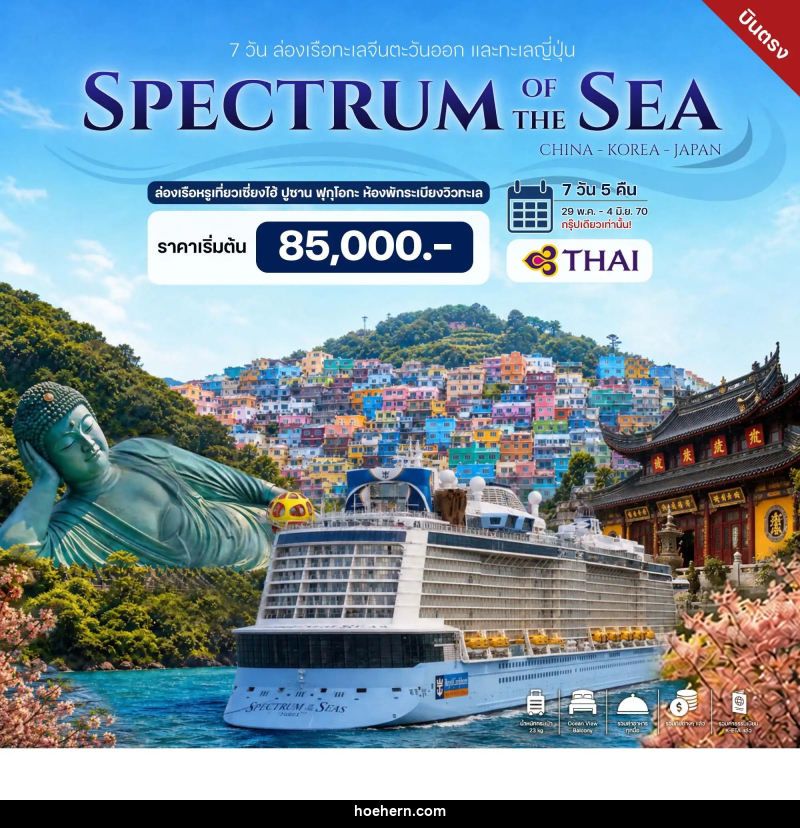 ทัวร์ล่องเรือสำราญ ล่องเรือทะเลจีนตะวันออก และทะเลญี่ปุ่น - เหาะเหินเดินอากาศ