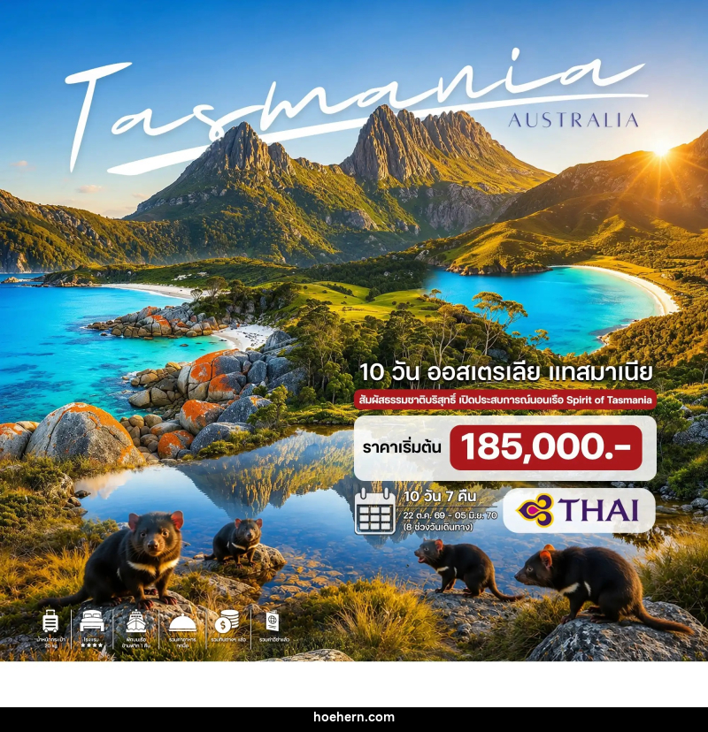 ทัวร์ออสเตรเลีย แทสมาเนีย - เหาะเหินเดินอากาศ
