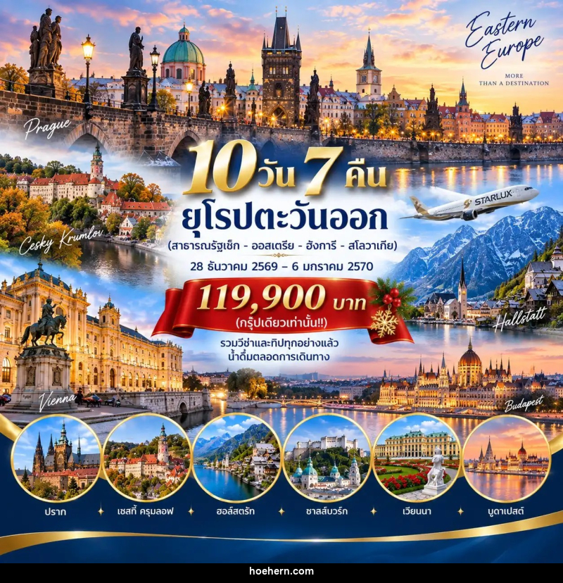 ทัวร์ยุโรปตะวันออก สาธารณรัฐเช็ก - ออสเตรีย - ฮังการี – สโลวาเกีย - เหาะเหินเดินอากาศ ทัวร์ยุโรปตะวันออก สาธารณรัฐเช็ก - ออสเตรีย - ฮังการี – สโลวาเกีย - เหาะเหินเดินอากาศ